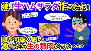 【2chメシマズ】嫁「生ハムサラダ作ったよ♪」俺「おっ、可愛いな」その後とんでもない地獄が・・・【2chスレ・ゆっくり解説】