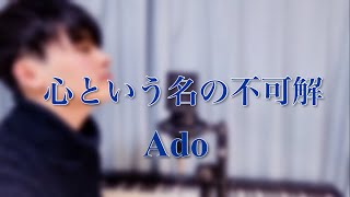 Ado - 心という名の不可解（Cover by Shoma）