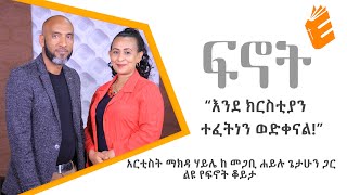 እንደ ክርስቲያን ተፈትነን ወድቀናል ልዩ የፍኖት ቆይታ አርቲስት ማክዳ ሃይሌ ከ መጋቢ ሐይሉ ጌታሁን ጋር | ፍኖት