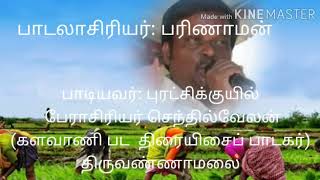 புரட்சிக்குயில் ச. செந்தில் வேலன்  பாடிய 'பச்சை மரகதப்  பட்டு  விரித்து' பரிணாமன் இயற்றிய பாடல்