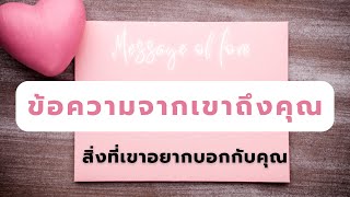 Message of love 💗 ข้อความจากเขาถึงคุณ ‘สิ่งที่เขาอยากบอกกับคุณ’ You are my one and only