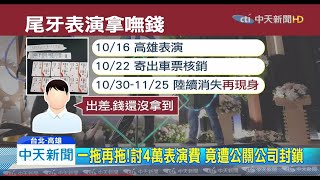 20191220中天新聞　投影舞團尾牙最夯！　遭欠4萬表演費　催討被封鎖