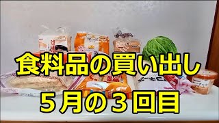 食料品の買い出し　５月の３回目　ベルクで１１点購入