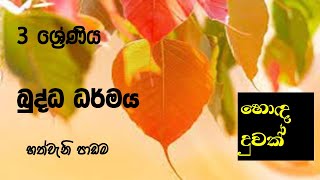 3 ශ්‍රේණිය - බුද්ධ ධර්මය - හත්වැනි පාඩම - “හොඳ දුවක්”