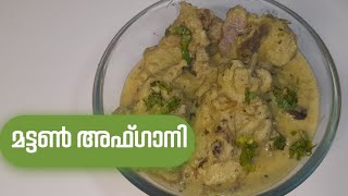 Mutton afghani gravy | afghani gosht | mutton afghani | മട്ടൺ അഫ്ഗാനി | Al-faz kitchen