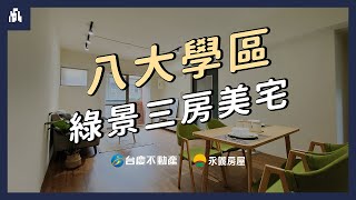 《賀成交》新竹買房 |  學府春秋｜綠景超美三房附車位《八大學區成家美宅》| 3房2廳2衛 | 城毅事業群