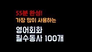 외국인이 가장 많이 사용하는 동사 100개만 알아도 외국인과 대화 가능!