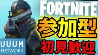 [#FORTNITE]［＃フォートナイト生放送］初見さん大歓迎！全機種OKカスタムマッチ！気が向いたらギフト。チャンネル登録！高評価お願いします！【UUUMNETWORK所属】