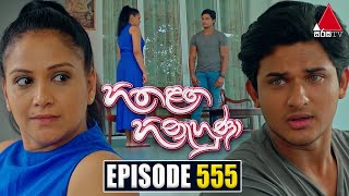 Hitha Langa Hinahuna (හිත ළඟ හිනැහුණා) | Episode 555 | 02nd February 2024 | Sirasa TV