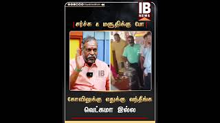 சர்ச்சு \u0026 மசூதிக்கு போ.. கோவிலுக்கு எதுக்கு வந்தீங்க.. வெட்கமா இல்ல .. Actor Ravi