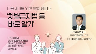 다음세대를 위한 특별 세미나 - '차별금지법 등 바로 알기' ① | 조영길 변호사 | 2024-11-10