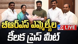 బీఆర్ఎస్ ఎమ్మెల్యేల కీలక ప్రెస్ మీట్ LIVE | BRS MLAs Gives Clarity On CM Revanth Reddy Meet - TV9