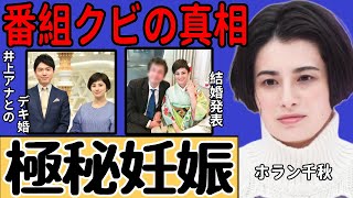 ホラン千秋が極秘妊娠による番組クビの真相に一同驚愕…井上貴博アナとのデキ婚発表時期も判明して…「Nスタ」で知られる人気キャスターに対する井上アナの驚くべき本音に言葉を失う…