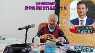 十方覺【妙法蓮華經-2】觀世音菩薩普門品第二十五