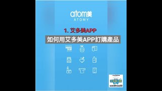 艾多美 Atomy APP訂購流程/如何用 艾多美 APP訂購產品?