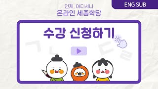 온라인 세종학당 수강신청 가이드 Online KSI Course Registration Guide 📘