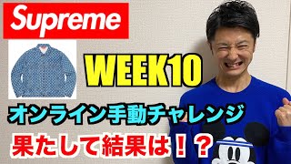 Supreme 2020SS Week10 手動でオンラインチャレンジ！結果はいかに！？