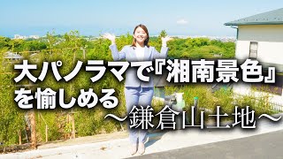 大パノラマで『湘南景色』を愉しめる！海・江の島・富士山を望む素晴らしい眺望がここに‥鎌倉山に自慢の邸宅をご建築ください。鎌倉市鎌倉山 羽根有里