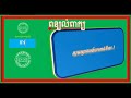 ពន្យល់ពាក្យភាសាខ្មែរគ្រប់កម្រិតថ្នាក់ ៣០ពាក្យភាគទី១ khmer vocabulary word