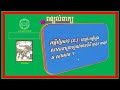 ពន្យល់ពាក្យភាសាខ្មែរគ្រប់កម្រិតថ្នាក់ ៣០ពាក្យភាគទី១ khmer vocabulary word