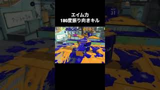 【#スプラ3】エイム力 #splatoon3   #スプラトゥーン3   #ザップ  #nzap85  #nzap89   #赤ザップ  #黒ザップ #デコイチラシ  #shorts