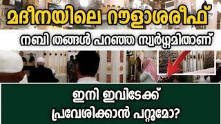 മദീനയിലെ റൗളാശരീഫ്. ഇനി ഇവിടെക്ക് പ്രവേശിക്കാൻ പറ്റുമോ? നബി തങ്ങൾ പറഞ്ഞ സ്വർഗമിതാണ്