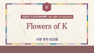 [사랑의교회] Flowers of K - 사랑 국악 앙상블