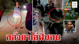 สยบไอ้คลั่งเมายา ควงมีดไล่ฟันหัวชาวบ้านเลือดอาบ | ทุบโต๊ะข่าว | 29/7/66