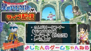 『星ドラ』星ドラライブ配信・初心者歓迎（参加型）/よしたんのゲームちゃんねる(2024.12.7)