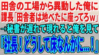 【スカッとする話】田舎の工場から異動した俺に課長「田舎者は地べたに座ってろｗ」→秘書が遅れて現れると俺を見て「社長！どうして床なんかにお座りに…！」→課長「え？」【修羅場】