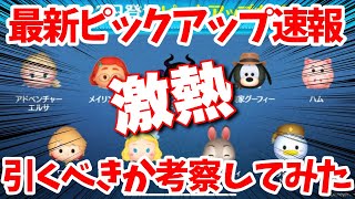 【ツムツム速報】このガチャやばいなww激アツやんw最新ピックアップガチャ引くべきか考察してみた！