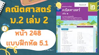 เฉลยคณิตศาสตร์  ม.2 เล่ม 2 หน้า  248 แบบฝึกหัด 5.1