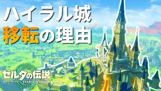 ハイラル城が始まりの台地からハイラル平原へ移動した理由