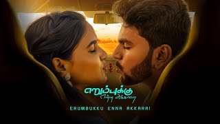 Erumbukku Enna Akkarai | Tamil Short Film | Anbu | Starlight Pictures