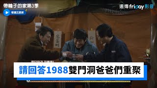 雙門洞爸爸們重聚！成東鎰×金聲均×崔畝誠 又想重刷《請回答1988》了~_《帶輪子的家第3季》第10集_friDay影音韓綜線上看