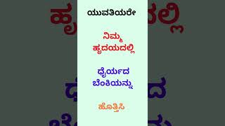 ಯುವತಿಯರೇ    ನಿಮ್ಮ  ಹೃದಯದಲ್ಲಿ   ಧೈರ್ಯದ  ಬೆಂಕಿಯನ್ನು   ಹೊತ್ತಿಸಿ #education #triviatricks #gk #fitness