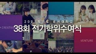 [호서tv] 2021학년도 제 38회  전기 학위수여식