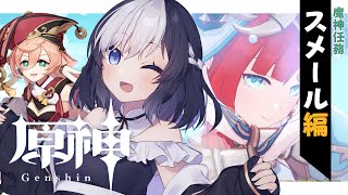 🖤【 原神 - Genshin - 】 魔神任務 ！ニィロウの舞が忘れられない - スメール編 - 【  Vtuber / 虚無 】