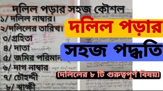 দলিল পড়ার সহজ পদ্ধতি|| How to read deed easily ||দলিলের যে বিষয় গুলো জানলেই বাকি অংশ পড়তে হবে না ||