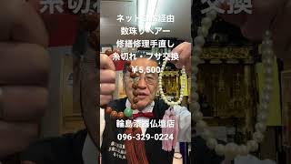 熊本　数珠リペアー修繕修理手直し　糸切れフサ交換　ネットSNS経由 #shorts