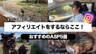 【初心者必見】おすすめASP5選