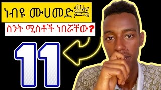 የነብዩ ሙሀመድﷺ ሚስቶች ስንት ነበሩ? | wives of prophet muhammad