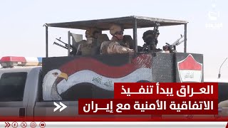بغداد وأربيل في خندق واحد.. العراق يبدأ تنفيذ الاتفاقية الأمنية مع إيران | تقرير: بشير الحسن.