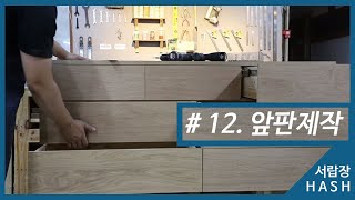 [해쉬_Wood Making] 서랍앞판 12. 앞판제작 - 서랍장만들기 과정 _ How to make wood drawer - Making a dresser