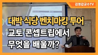 [일본 노포 대박 식당 벤치마킹 투어] 교토 콘셉트립에서 무엇을 배우고 익히나?