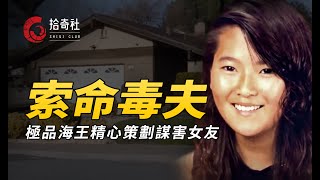 一個渣男兩個女人，一場精心策劃的謀殺案，美國內華達沙漠殘屍案