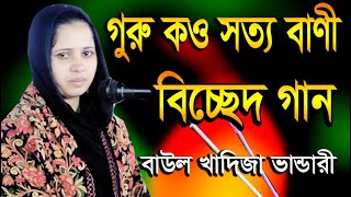 গুরু কও সত্য বাণী,সমুদ্রেরও তলে আগুন পাহারে তে পানি_বাউল খাদিজা ভান্ডারী।OK Media LTD_ Baul Gan2021