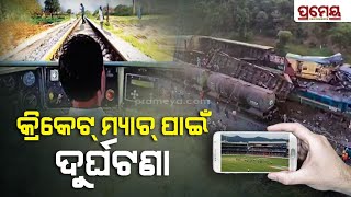 Vizianagaram Train Accident| ବିଜୟନଗରମ ଟ୍ରେନ ଦୁର୍ଘଟଣା ପଛର ସତ,କ୍ରିକେଟ ମ୍ୟାଚ ଦେଖୁଦେଖୁ ପିଟିଦେଇଥିଲେ ଟ୍ରେନ