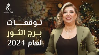 توقعات برج الثور لعام 2024 مع نجلاء قباني