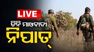 LIVE l ଗୁଳି ବିନିମୟ: 3 ମାଓବାଦୀ ମୃତ, ଡିଏସପି ଆହତ l Combing Operation l Odisha l OTV